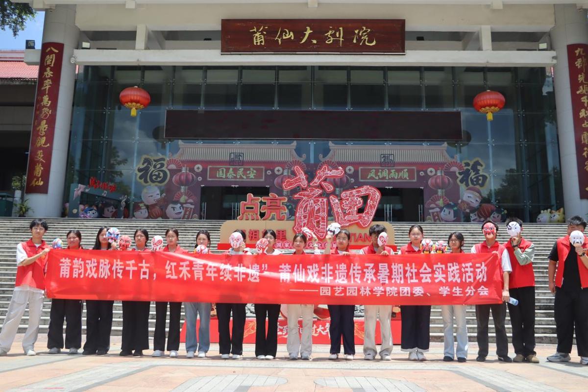 莆韵戏脉传千古  红禾青年传非遗——园艺园林学院“莆韵红禾”实践队走进莆仙大剧院开展社会实践活动